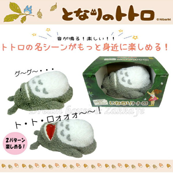 日本宮崎駿 龍貓 Totoro 打呼龍貓 鼾聲 絨毛娃娃/玩具 《 日本原裝進口 》★ Zakka'fe ★