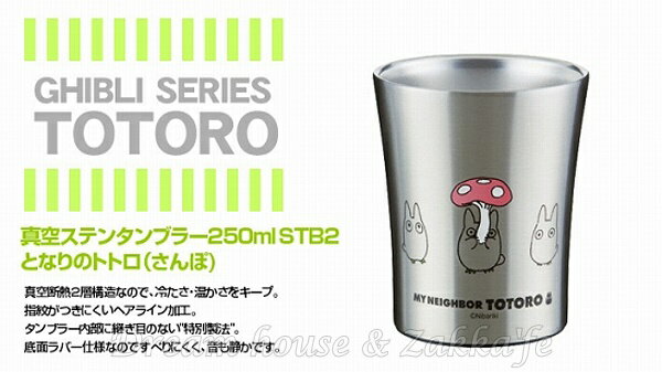 日本宮崎駿 龍貓 Totoro 不鏽鋼斷熱 保溫杯/斷熱杯/雙層杯 250ml 《 二重構造 》★ Zakka'fe ★