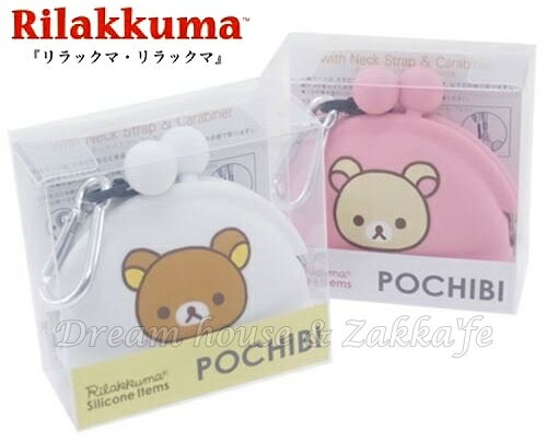 日本San-X 拉拉熊/牛奶熊 Rilakkuma 矽膠果凍 扣環零錢包/小物包/貝殼包 《雜物包/小物收納 多用途喔》《2款任選》★ Zakka'fe ★