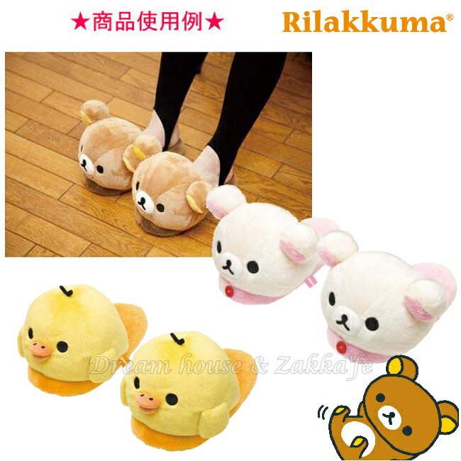 日本San-X 拉拉熊/牛奶熊 Rilakkuma 室內拖鞋/保暖鞋 《 牛奶熊/小雞 2款任選 》 ★ Zakka'fe ★