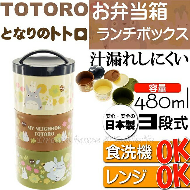 日本宮崎駿 龍貓 Totoro 圓筒三層便當盒/保鮮盒 《 龍貓花園 》★ 日本製 ★ Zakka'fe