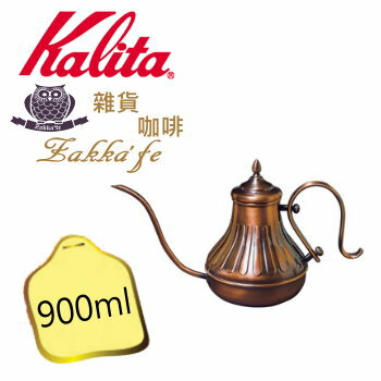 《Kalita宮廷壺 銅製》900ml/0.9L ★日本空運來臺，限量3個唷★