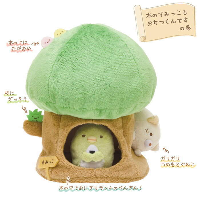 日本 San-X 角落公仔/角落生活 樹屋絨毛娃娃 《 Sumikko Gurashi 》 ★ 日本原裝進口 ★