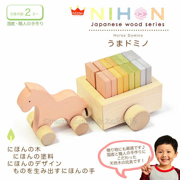 NIHON 日本 Ed.Inter 原木 骨牌積木組 Horse 《 安全有保障的幼兒/兒童玩具 》★ 日本製 ★