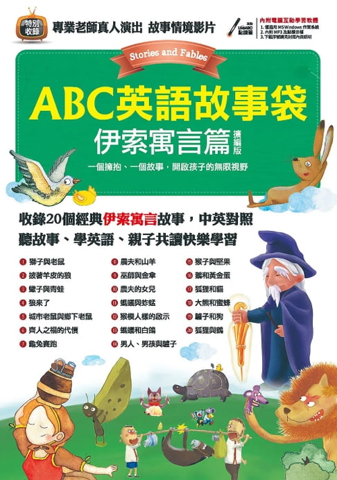 【電子書】ABC英語故事袋 伊索寓言篇 (擴編版) 0