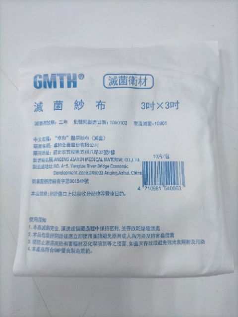 滅菌紗布  2吋/3吋/4吋 1