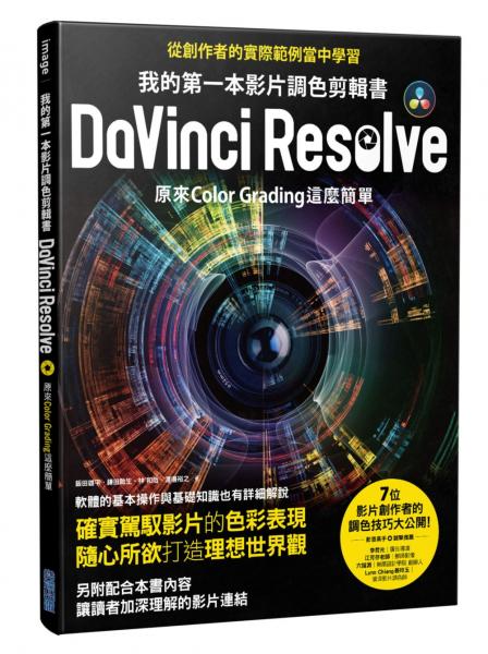我的第一本影片調色剪輯書DaVinci Resolve：原來Color Grading這麼簡單【城邦讀書花園】