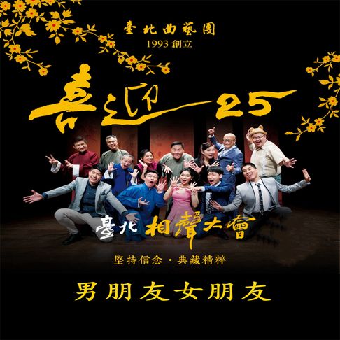 【有聲書】臺北相聲大會-男朋友女朋友(喜迎25系列) 0