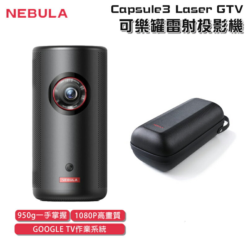 【露營趣】送收納包 NEBULA D2426 Capsule3 Laser GTV 可樂罐雷射投影機 高畫質 高畫質 1080P 支援手機投影 居家 辦公 戶外露營 野營