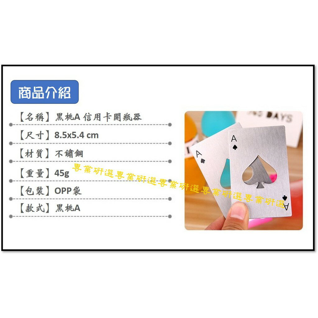 【台灣現貨  】創意開瓶器 開瓶器 不鏽鋼開瓶器 撲克牌 不鏽鋼撲克牌 撲克牌開瓶器 黑桃A開瓶器 信用卡開瓶器 1