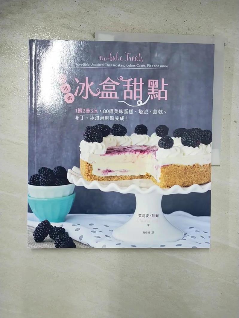 【書寶二手書T8／餐飲 EHQ】冰盒甜點-不用烤！1攪2疊3冰，80道美味蛋糕、塔派、餅乾、布丁、冰淇淋輕鬆完成！ 茱莉安‧拜爾, 何修瑜