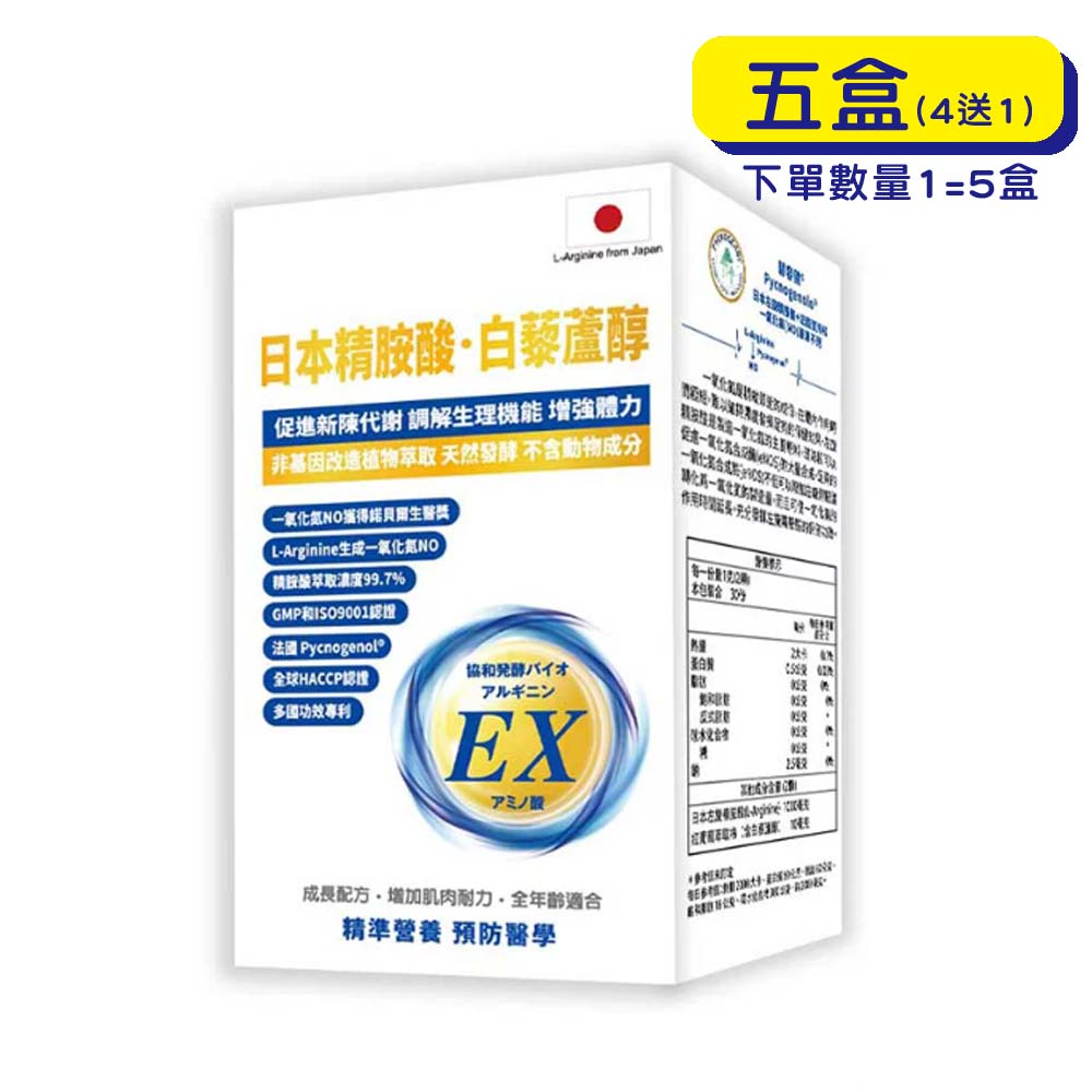 【原廠正貨】格萊思美 日本 精胺酸·白藜蘆醇(60粒X5盒) (買四送一)