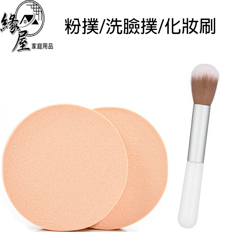化妝刷/洗臉撲/粉餅粉撲【緣屋百貨】天天出貨 潔面撲 乾濕兩用 卸妝撲 化妝海綿 乳膠粉 粉餅 定妝 便攜潔面撲 腮紅刷