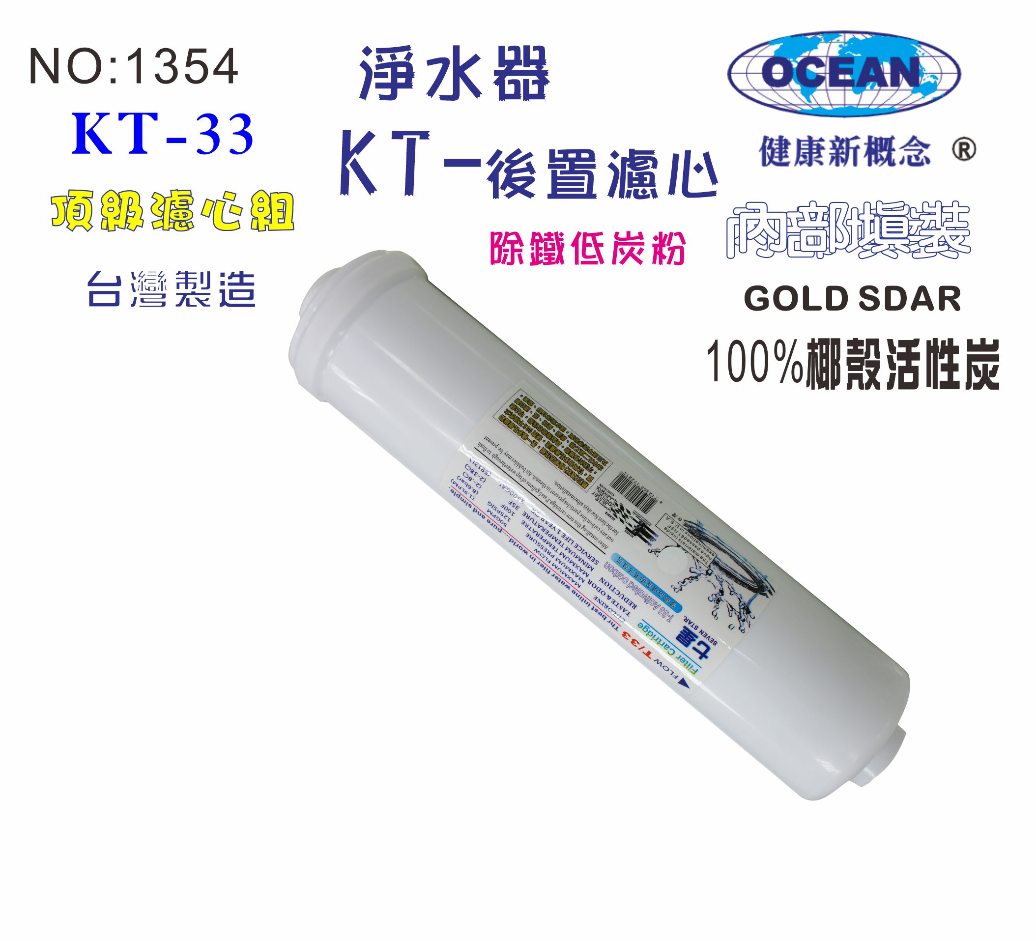 KT100%椰殼活性炭濾心.貨號:B1354【七星淨水】