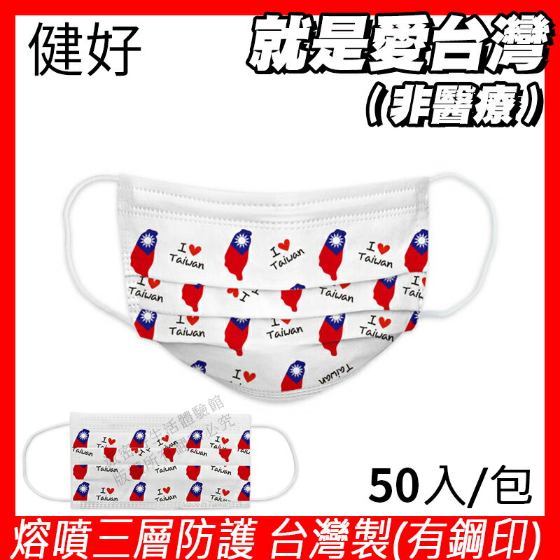 [限量出清] 健好 防護口罩 台灣製(有鋼印) 就是愛台灣 現貨 平面口罩 成人口罩 50入/盒 3層過濾 熔噴布 貼心使用 (非醫療)