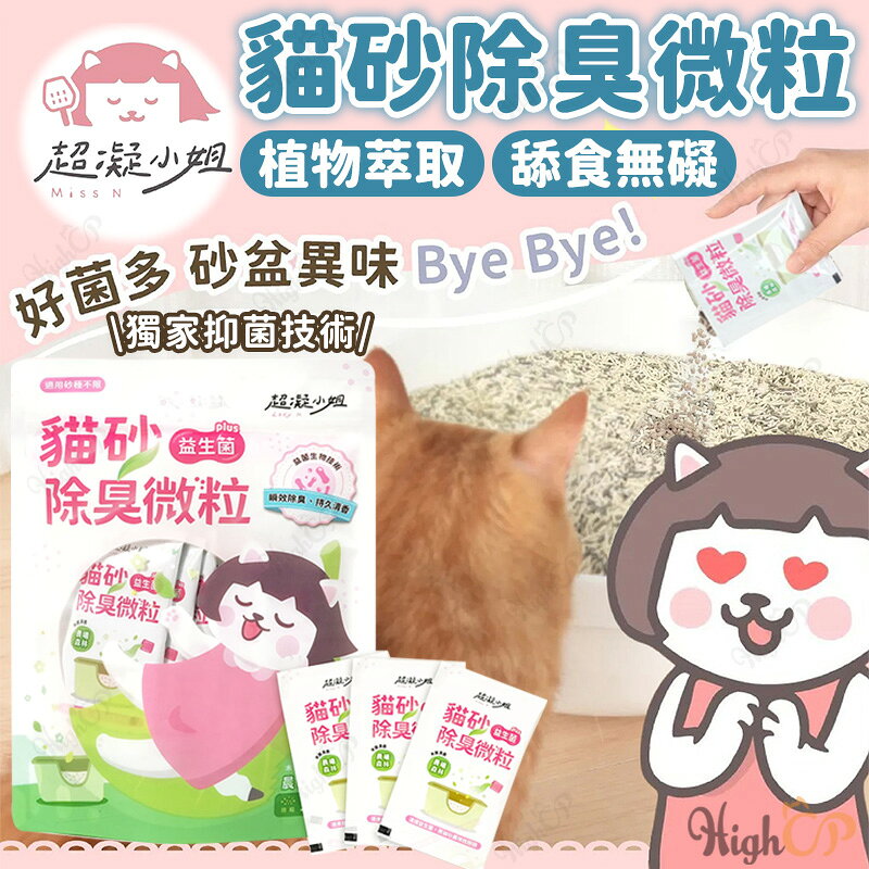 超凝小姐 貓砂益生菌除臭微粒 超凝小姐除臭微粒 貓砂除臭微粒 貓砂除臭 貓砂 貓沙 益生菌除臭微粒 消臭【230621】