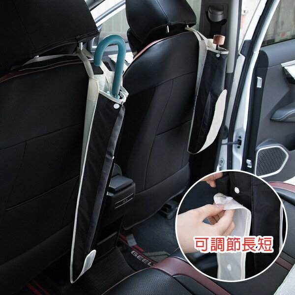 ✤宜家✤車用椅背雨傘袋 可調節汽車傘袋 雨傘收納袋 各種汽車皆適用 (顏色隨機出貨)