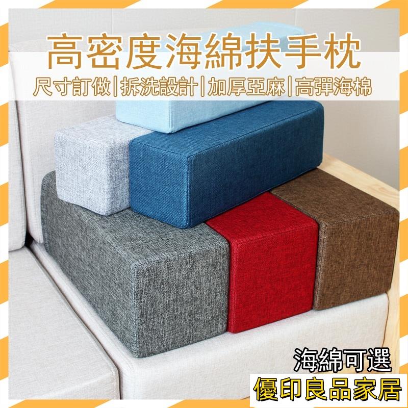 開立發票 【免運 訂做尺寸】沙發扶手 扶手枕 扶手墊 沙發枕 海綿墊 實木沙發手枕 靠枕 方枕 海綿靠枕 可拆洗 50D海綿M1yylp0618