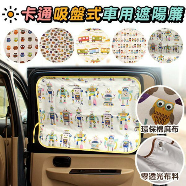 韓國卡通汽車遮光窗簾 車用窗簾 夏天防曬兒童汽車車簾 吸盤式 遮陽布 三層 可調節 拉繩 護眼 睡覺 閃眼 睡眠 防刺眼