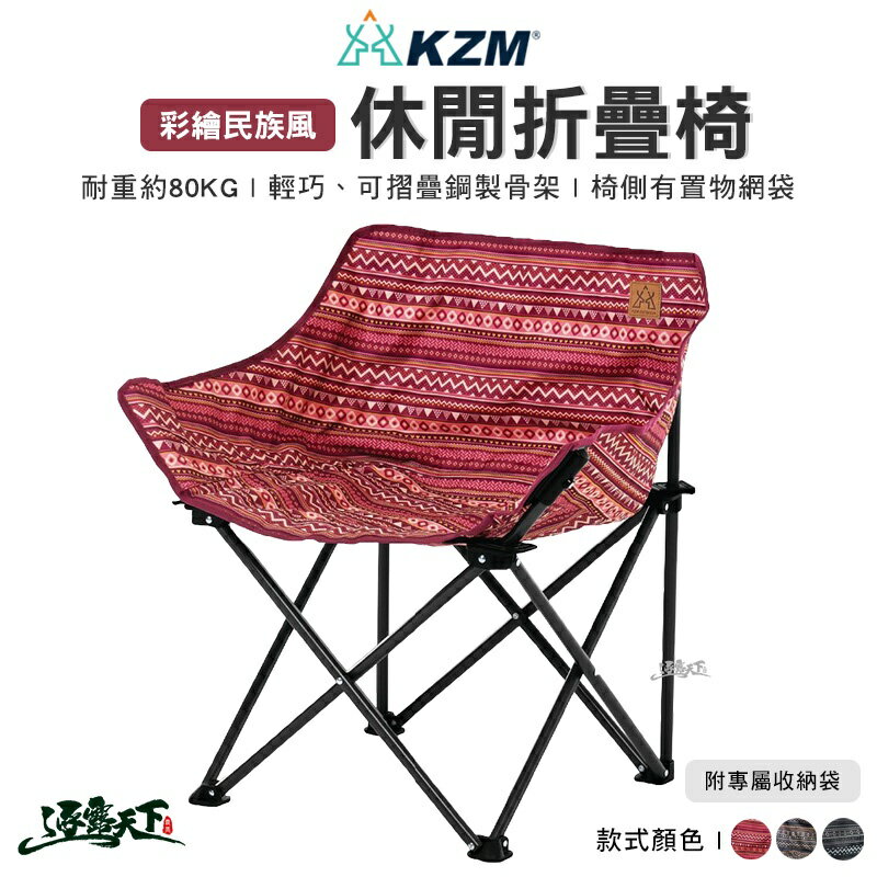 KAZMI KZM 彩繪民族風休閒折疊椅 折疊椅 摺疊椅 露營椅 露營