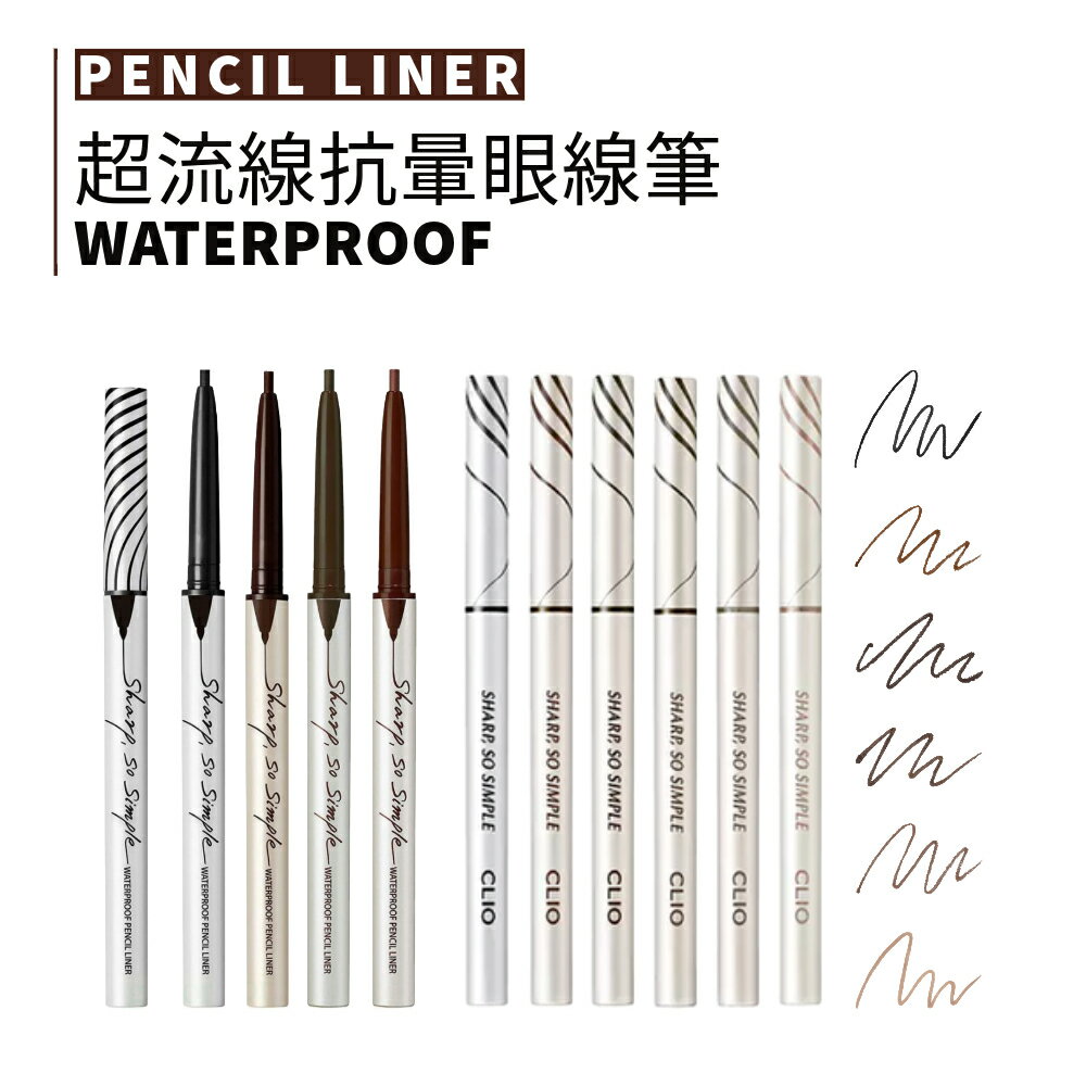 CLIO｜珂莉奧 新款 超流線抗暈眼線筆 2mm 極細筆芯 眼線筆 眼線膠筆 持久 抗暈｜smnida美妝｜