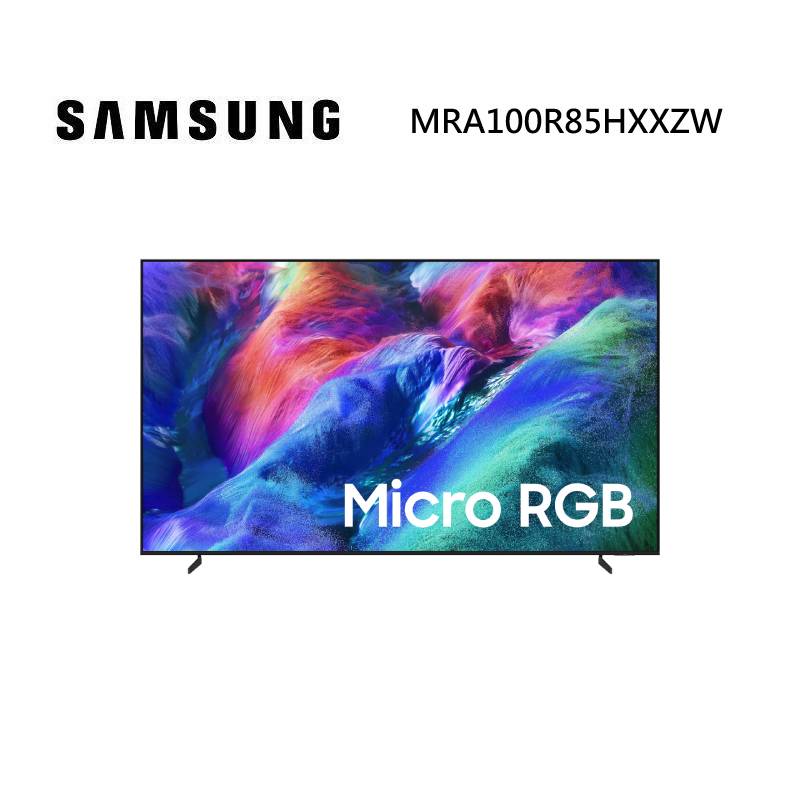 (點數5%回饋)SAMSUNG 三星 MRA100R85HXXZW 100型 Micro RGB R85H 4K AI 智慧顯示器 VIP安裝