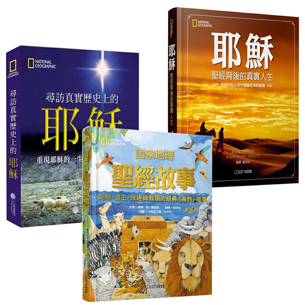 《尋訪真實歷史上的耶穌》+《耶穌：聖經背後的真實人生》+《國家地理聖經故事》（新版）