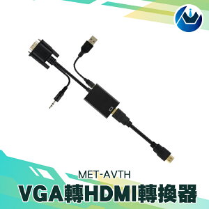 『頭家工具』AVTH VGA轉HDMI 及 Micro USB轉換器 VGA轉Micro USB 電腦螢幕 顯示器 MET-AVTH