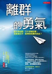 離群的勇氣：我不想合群，又不想被討厭，怎麼過日子，能得到我要的自由？