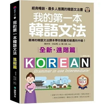 我的第一本韓語文法【進階篇：QR碼修訂版】：最棒的韓語文法課本帶你脫離初級邁向中級！（附QR碼線上音檔） 閔珍英、安辰明 2022 國際學村