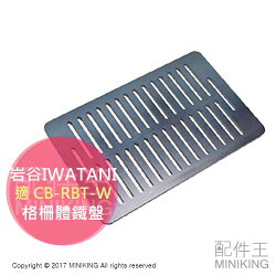 【配件王】日本代購 岩谷 IWATANI 格柵體 鐵盤 鐵板 烤盤 炙家 6mm 適烤爐大將 CB-RBT-W