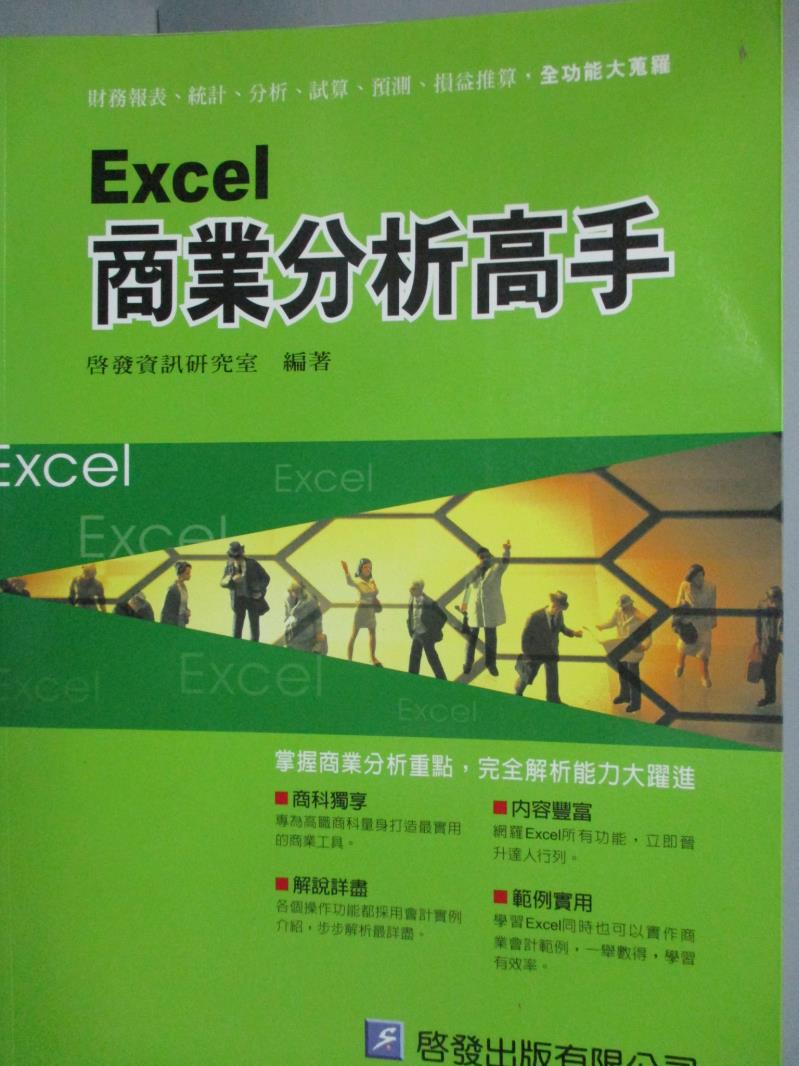 【書寶二手書T7／電腦_XFU】Excel商業分析高手_啟發資訊研究室作