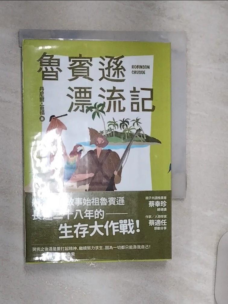 【書寶二手書T1／兒童文學 R11】魯賓遜漂流記 丹尼爾‧笛福, 遊若琪
