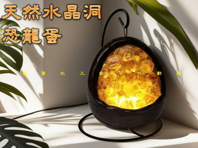 天然水晶洞恐龍蛋 床頭氛圍 黃水晶 招財必備 晶洞區 開幕送禮 桌上 藏風納氣 水晶球 財神爺 小夜燈 能量磁場 帝王紫 5