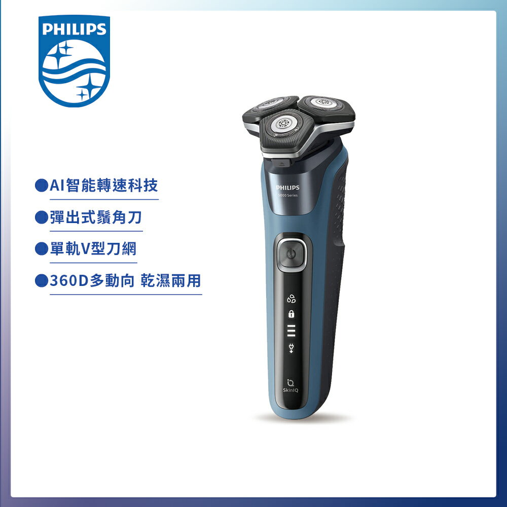 【Philips 飛利浦】全新AI 5系列 智能系列三刀頭電鬍刀 (S5880/20)