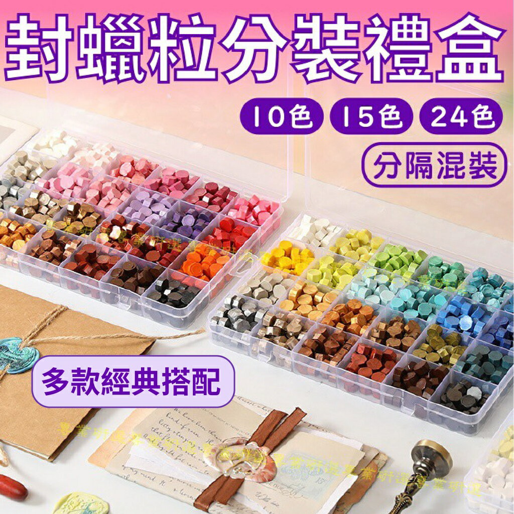 【台灣現貨  】火漆 封蠟粒 封蠟禮盒 12款經典搭配 八角型蠟粒 10色 15色 24色 顏色豐富 透明盒裝