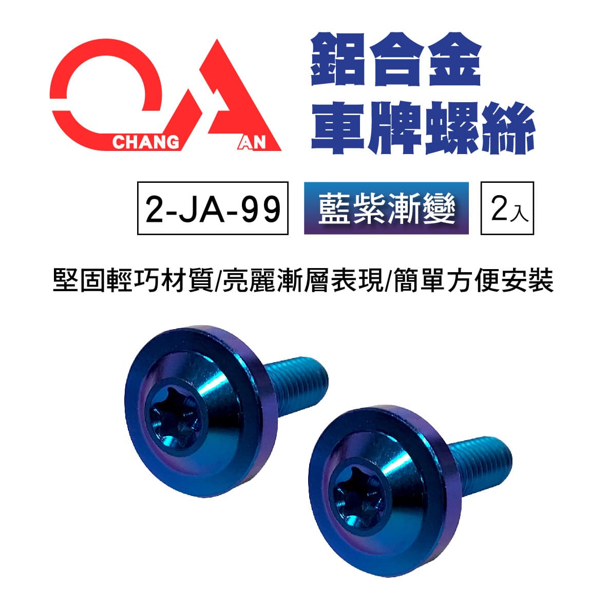 真便宜 CHANG AN 2-JA-99 鋁合金(鈦合金)牌照螺絲(藍紫漸變)2入