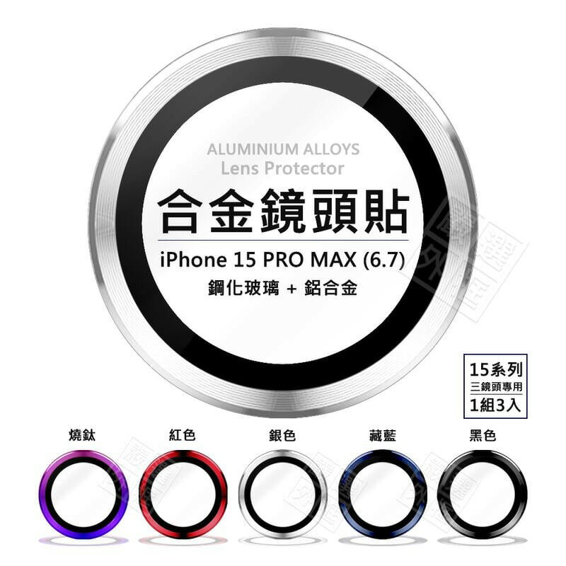 嚴選外框 IPHONE15 PRO MAX 6.7 鏡頭保護貼 合金 單顆 鏡頭貼 金屬框 玻璃貼 保護貼 金屬 鏡頭環