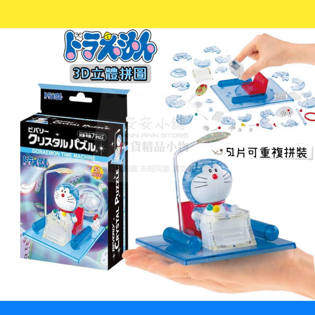 D328 哆啦A夢 拼圖 3D拼圖 Doraemon時光機 可重複拼裝 小叮噹立體拼圖 BEVERLY 3D水晶拼圖系列