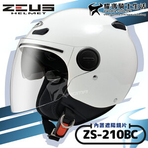 ZEUS安全帽｜ZS-210BC 素色 白 內鏡 內置墨鏡 半罩帽 飛行帽 210BC 耀瑪騎士生活機車部品