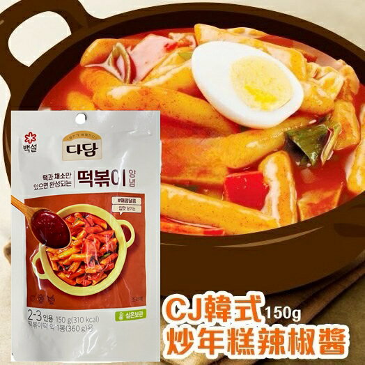 韓國 CJ 韓式炒年糕辣椒醬150g 炒年糕醬 韓國辣椒醬 [KR880681] 千御國際