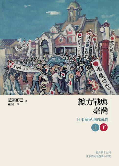 【電子書】總力戰與臺灣──日本殖民地的崩潰（上）（下）
