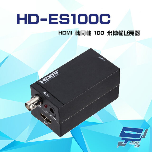 昌運監視器 HD-ES100C HDMI 轉同軸 100米 4K 傳輸延長器【APP下單跨店最高22%點數回饋】