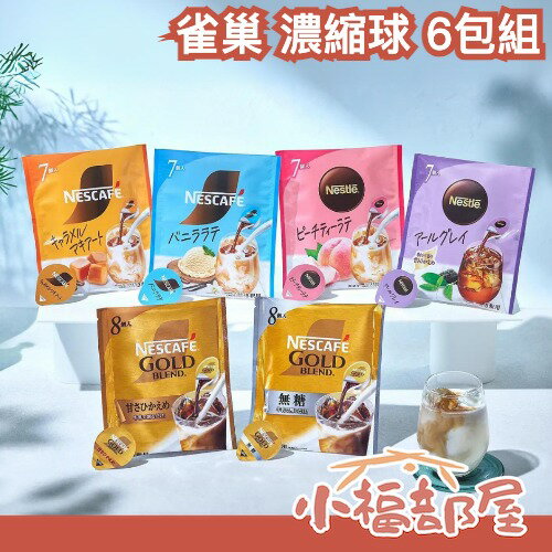 日本 雀巢 NESCAFE 濃縮球 6包組合 咖啡 沖泡 無糖 微糖 蜜桃 香草 紅茶 焦糖瑪其朵 拿鐵 上班族【小福部屋】