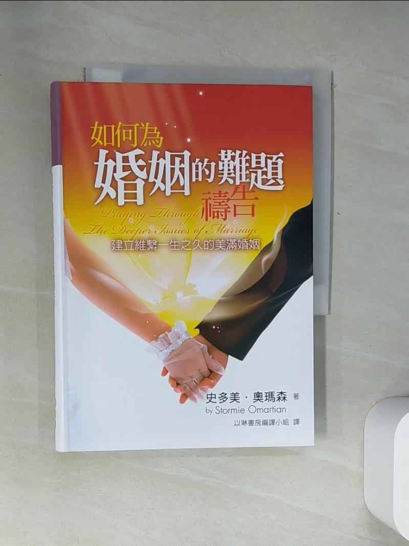 【書寶二手書T1／宗教_UYT】如何為婚姻的難題禱告_史多美.奧瑪森