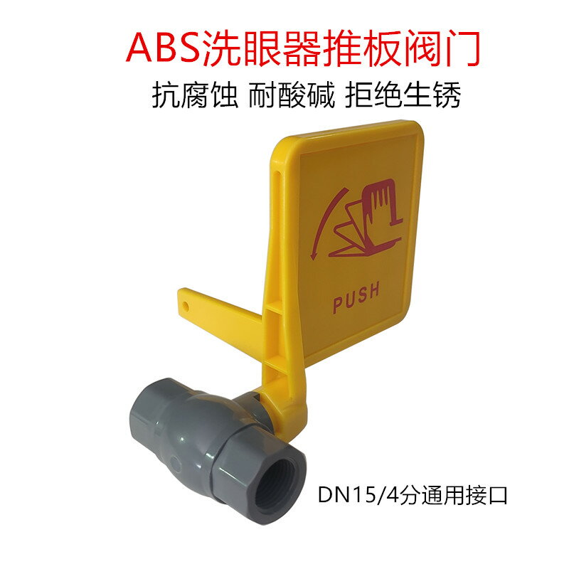 工業ABS工程塑料洗眼器抗酸堿防腐蝕DN15/4分通用手推板閥門開關