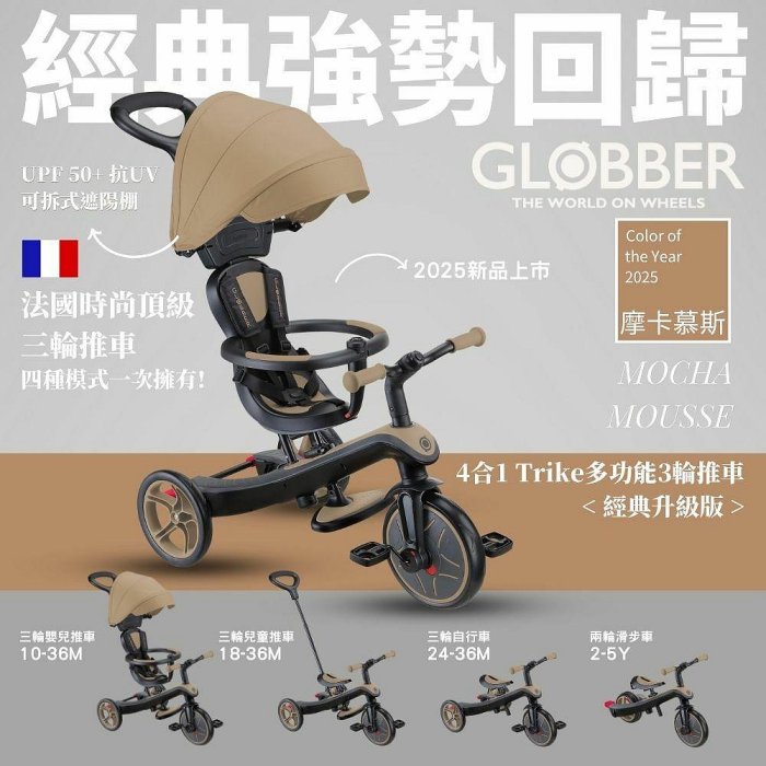 GLOBBER 4合1 Trike多功能3輪推車經典升級版(摩卡慕斯)5380元+贈置物掛包(聊聊優惠