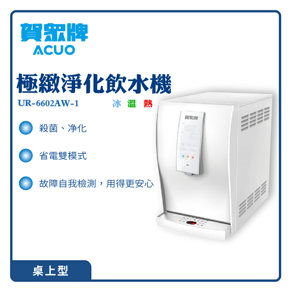 【賀眾牌】極緻淨化飲水機 UR-6602AW-1 淨水 過濾 殺菌 濾水器 開飲機 淨水器 濾芯