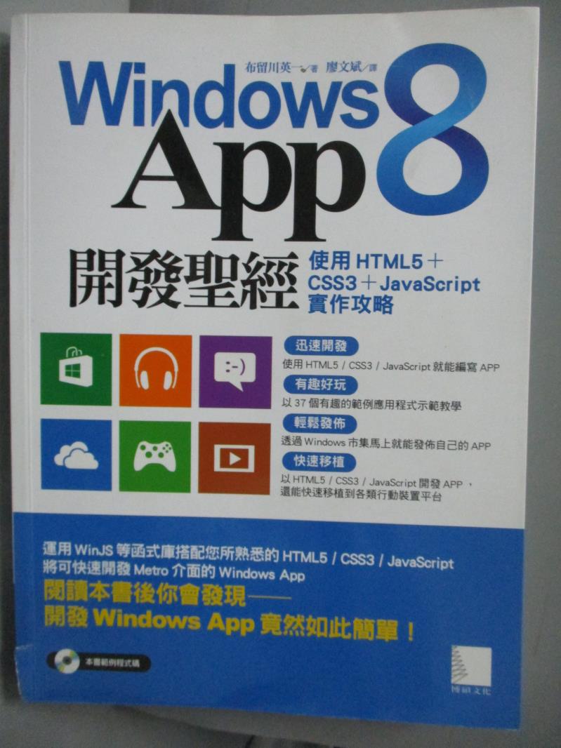 【書寶二手書T8／電腦_YKO】Windows 8 App開發聖經_布留川英一_附光碟