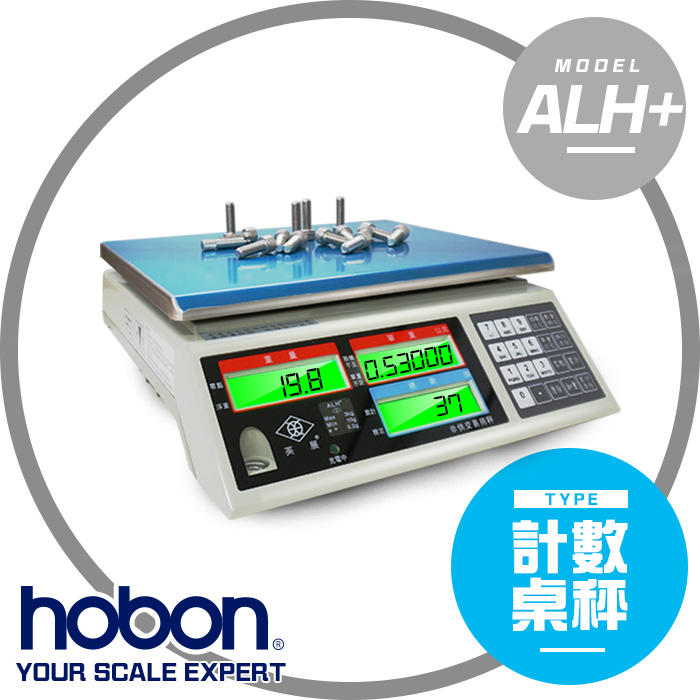 【hobon 電子秤】英展 ALH3計數桌秤
